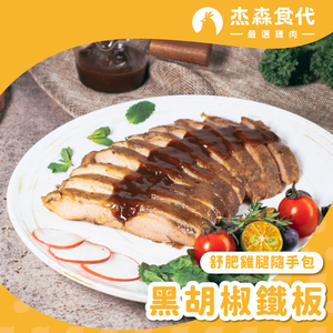 黑胡椒鐵板 雞腿(110G)