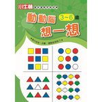 [小牛頓]趣味邏輯思維訓練：動動腦想一想 適合3-8歲 平裝全彩 初階遊戲本, , large