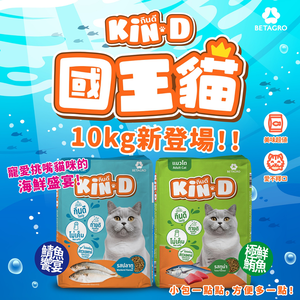 [承佳] Kin D 國王貓 活力貓糧 鯖魚饗宴 極鮮鮪魚 成貓 貓飼料 國王貓飼料 （10Kg /包）
