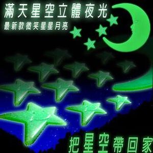 金德恩 GS MALL 台灣製造 3D夜光壁貼/49顆星星+1月亮/3D/夜光/夜光星星/夜光月亮/壁貼/裝飾