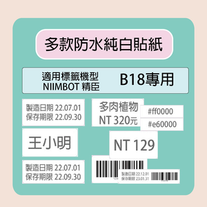 【NIIMBOT 精臣】 標籤機 打印機 專用 純白 貼紙/捲 B18-多款可選