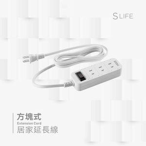 二插孔｜ SLife 方塊式居家延長線(一開三座/線長270cm)