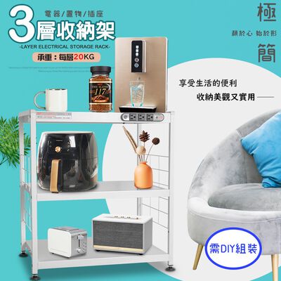 金德恩 GS MALL 臺灣製造 三層插座電器收納架 三層架 收納架 電器架 儲物架 層架 廚房收納架 三層架 電器收納櫃