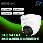 昌運監視器 欣永成 BENELINK BLC5416A 5M類比高清紅外線半球攝影機 紅外線30公尺, , large