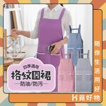 圍裙 廚房圍裙 工作圍裙 烹飪圍裙 廚師圍裙 防水圍裙 防油圍裙【Ho覓好物】格紋圍裙 JP4662, , large