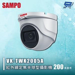 昌運監視器 SAMPO聲寶 VK-TWK2005A 200萬紅外線定焦半球型攝影機 內建⿆克⾵