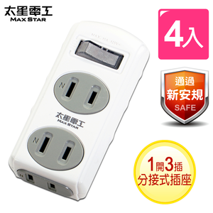 【太星電工】2P 一開三插分接式插座(AE213-4入)