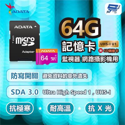 昌運監視器 ADATA威剛 Premier microSD HC UHS-I U1 64G記憶卡 附轉卡監視器網路攝影機