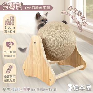 【貓本屋】台灣製 消波塊 25cm加大旋轉劍麻貓抓球 實木貓玩具-OO-P-TST5A251Y