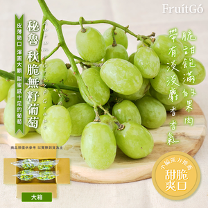 [馥果FruitGo]秘魯 頂級秋脆無籽葡萄-4袋大箱(約3.5-4kg)