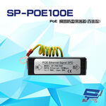 昌運監視器 SP-POE100E 100M PoE 網路防雷保護器 百兆款 防雷擊 避雷設備, , large