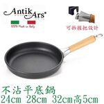蓋瑞廚物【義大利Antikars 可拆握柄不沾平底鍋 24 28 32cm】義大利製 鑄鋁鍋 不沾鍋 不沾平底鍋 平煎鍋, , large