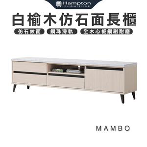【Hampton 漢汀堡】曼帛白榆木仿石面6尺長櫃