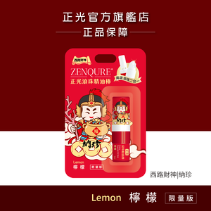 Cheng Kuang 2-in-1 Aromatherapy Stick & Roll-on - Western God of Wealth (Lemon)