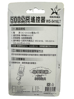 (感應王照明)【伍星】WS-5416LT 500公尺長距離遙控器【遙控距離500公尺-DC12V/23A電池x1只-台灣製造】, , large