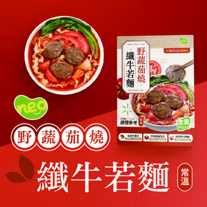 [新食成 Neo Foods]野蔬茄燒纖牛若麵（全素）