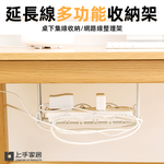 【上手家居】桌下理線架 白色(桌下收納/延長線收納/理線槽/理線架/桌下集線器/電線收納架/電線收納), , large