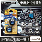 [日日好物]日本Febreze風倍清-汽車空調出風口專用消臭香氛夾式空氣芳香劑2.5mlx2入/金盒(多款可選), , large