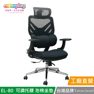 【Color Play日光生活館】EL-80 可調托腰泡棉坐墊人體工學電腦椅 會議椅 辦公椅