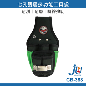 鉅玉經典｜七孔雙層工具袋 多功能 工具袋 職人工作袋 鉗套 水電袋 水電包 多功能鉗套 台灣製 J牌 CB-388