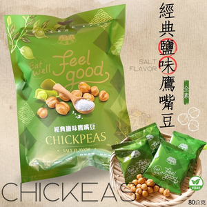 大嘟嘟 經典鹽味鷹嘴豆 原型食材零食