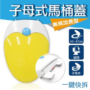 【雙手萬能】上鎖式加長型子母式馬桶蓋43-47cm 幼兒馬桶座