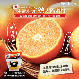 [馥果FruitGo]日本熊本完熟太陽蜜柑-袋裝