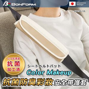 [威力車坊]【BONFORM】7246-16 Color Makeup抗菌防臭彩妝安全帶護套-粉藍色
