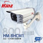 昌運監視器 環名HME HM-8HCM1 800萬 四合一紅外線彩色攝影機 紅外線15-20M, , large
