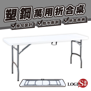 【LOGIS】180*45萬用塑鋼摺疊長桌 野餐桌 展示桌 會議桌【CZ181 】