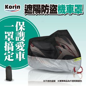 ｜Korin｜遮陽防盜機車罩