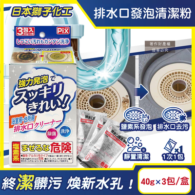 [日日好物]日本獅子化工-PIX免刷洗強力發泡廚房浴室排水口濾網清潔粉40gx3包/盒(管道清潔劑,水孔泡沫洗淨粉,除黑黴水垢髒汙,水槽流理臺淋浴間地漏清潔)