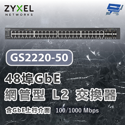 昌運監視器 ZYXEL 合勤 GS2220-50 48埠GbE L2交換器 含GbE上行介面100/1000 Mbps