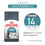 【拉拉寵物小舖】法國皇家 貓飼料 IH34 有效化毛成貓專用乾糧 2公斤, , large