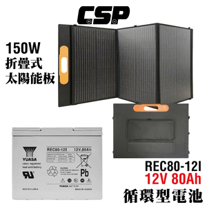 【CSP】150W太陽能板+深循環電池12V80Ah 太陽能板 150W 單晶矽 手機充電 平板充電 備用電源 停電儲能 露營用電 農業 80Ah電池