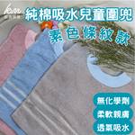 [凱美棉業] 8入組 隨機出色 MIT台灣製 親膚棉柔 純棉吸水兒童圍兜 素色條紋款, , large