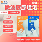 【 舞光 】 LED 感應燈泡 LED 12W 微波 感應 燈泡 黃光 白光, , large