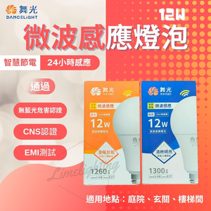 【 舞光 】 LED 感應燈泡 LED 12W 微波 感應 燈泡 黃光 白光