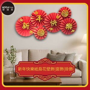 摩達客◉春節開運招財◉新年快樂紙扇花壁飾|窗飾|掛飾(1組6片入)