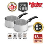 【美國MotherGoose鵝媽媽】醫療級316不鏽鋼 IH導磁雪平鍋/隨手鍋18cm 買一送一, , large
