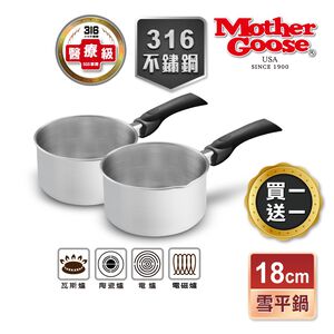 【美國MotherGoose鵝媽媽】醫療級316不鏽鋼雪平鍋18cm-買一送一共2入  隨手鍋 牛奶鍋 泡麵鍋 小巧鍋