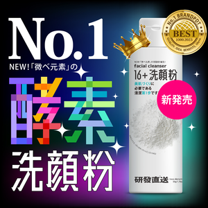 [LS] 研發直送 | 16+酵素洗顏泡 (50g/瓶) 效期：2025.06.10