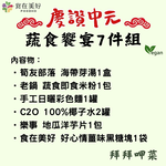 【食在美好】全素食 中元普渡蔬食饗宴7件組 健康美味一次到位, , large