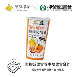 憋氣檸檬x柳營農會 百香鮮橙檸檬吸凍飲(每瓶249克)