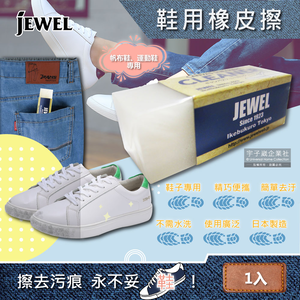 [日日好物]日本Jewel-免洗劑鞋用橡皮擦-白色1入(鞋子清潔擦,鞋邊橡膠擦拭布,鞋材保養工具,鞋靴去污擦,球鞋,小白鞋,帆布鞋皆適用)