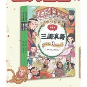 《南門書局》漫畫四大名著~~三國演義篇~共4本