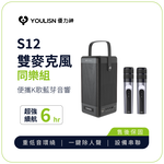 [傑聯貿易] YOULISN優力神 便攜K歌藍牙音響S12-雙麥組(一鍵消人聲 音箱 伴唱 家庭劇院), , large