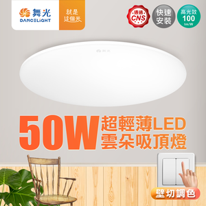 DanceLight舞光 4-6坪 50W雲朵LED吸頂燈 三段壁切調色