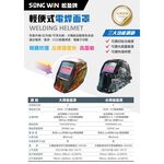 WIN五金 松盈牌 液晶自動變色面罩 請看說明 電焊面罩 氬焊機 電焊機 氣焊機 保護眼睛 彩繪 護目鏡 變色 面罩, , large