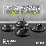 【Golden Fox】核心訓練滑盤組 GF-002, , large